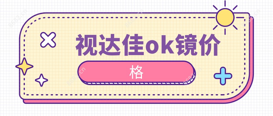视达佳ok镜价格