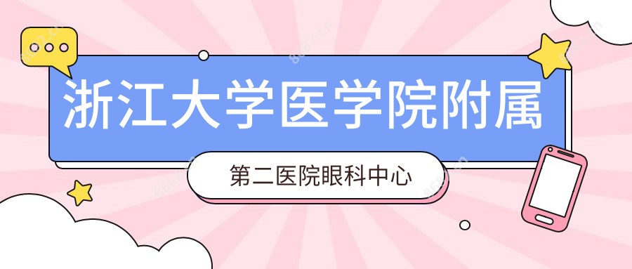 浙江大学医学院附属第二医院眼科中心