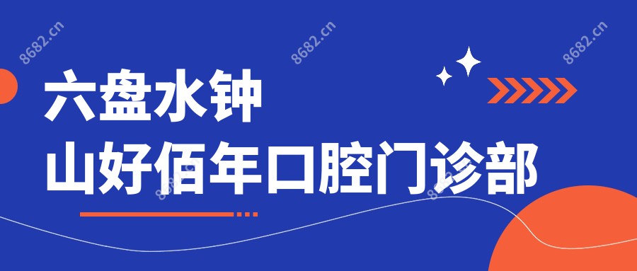 六盘水钟山好佰年口腔门诊部