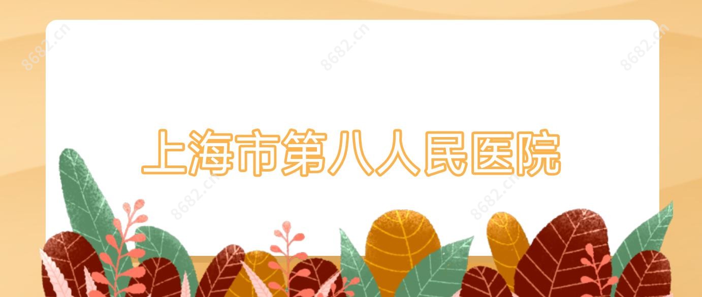 上海市第八人民医院