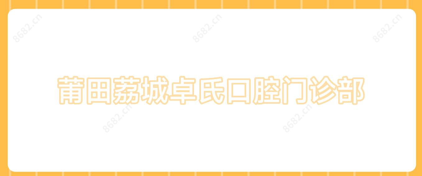 莆田荔城卓氏口腔门诊部