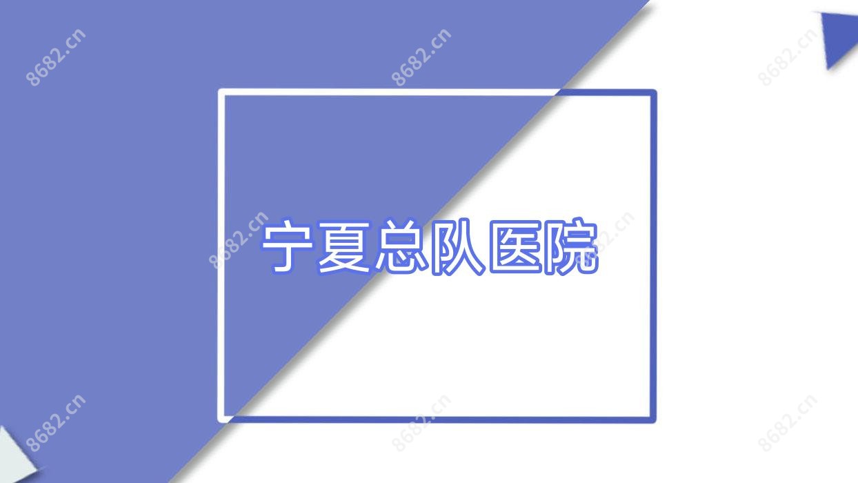 宁夏总队医院
