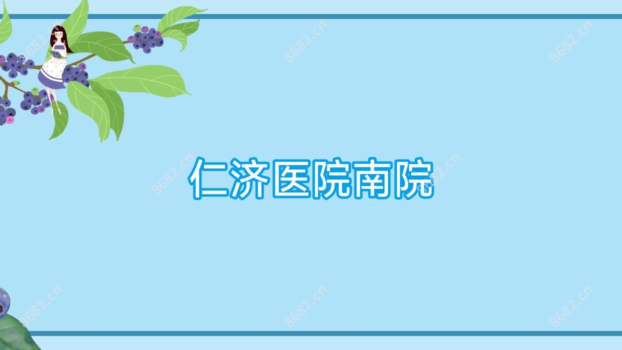 仁济医院南院