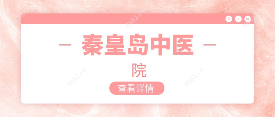 秦皇岛中医院