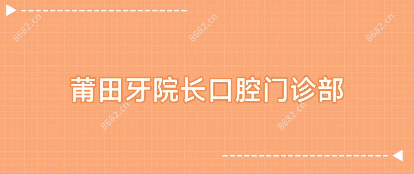 莆田牙院长口腔门诊部