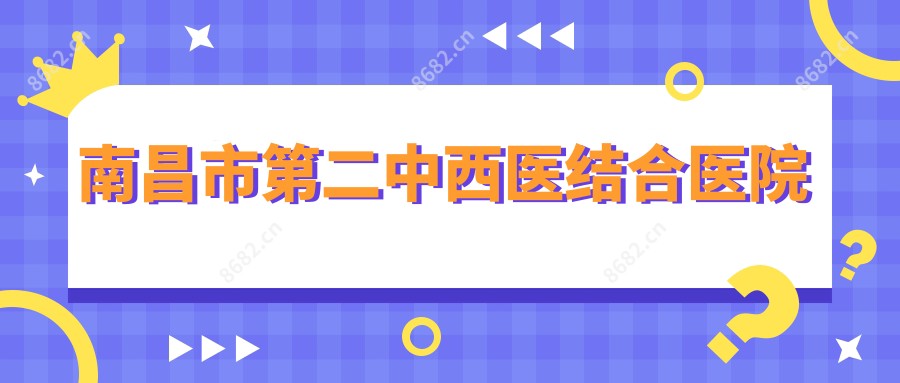 南昌市第二中西医结合医院