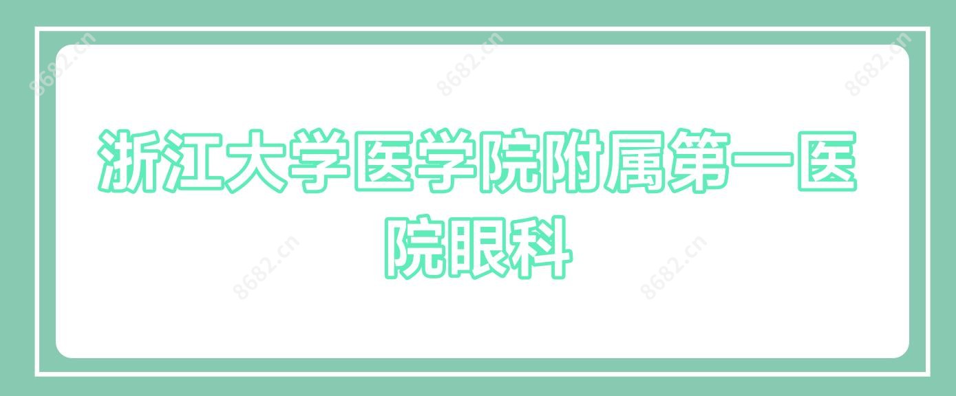 浙江大学医学院附属一医院眼科