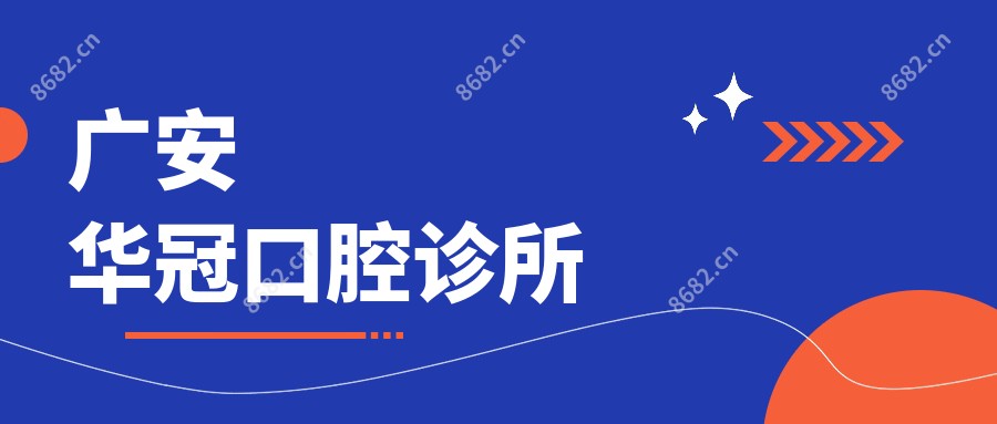 广安华冠口腔诊所
