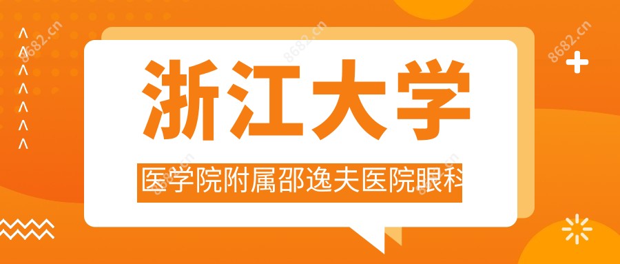 浙江大学医学院附属邵逸夫医院眼科