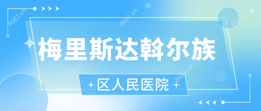 梅里斯达斡尔族区人民医院