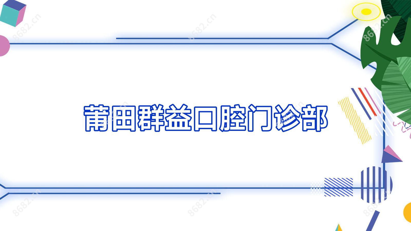 莆田群益口腔门诊部