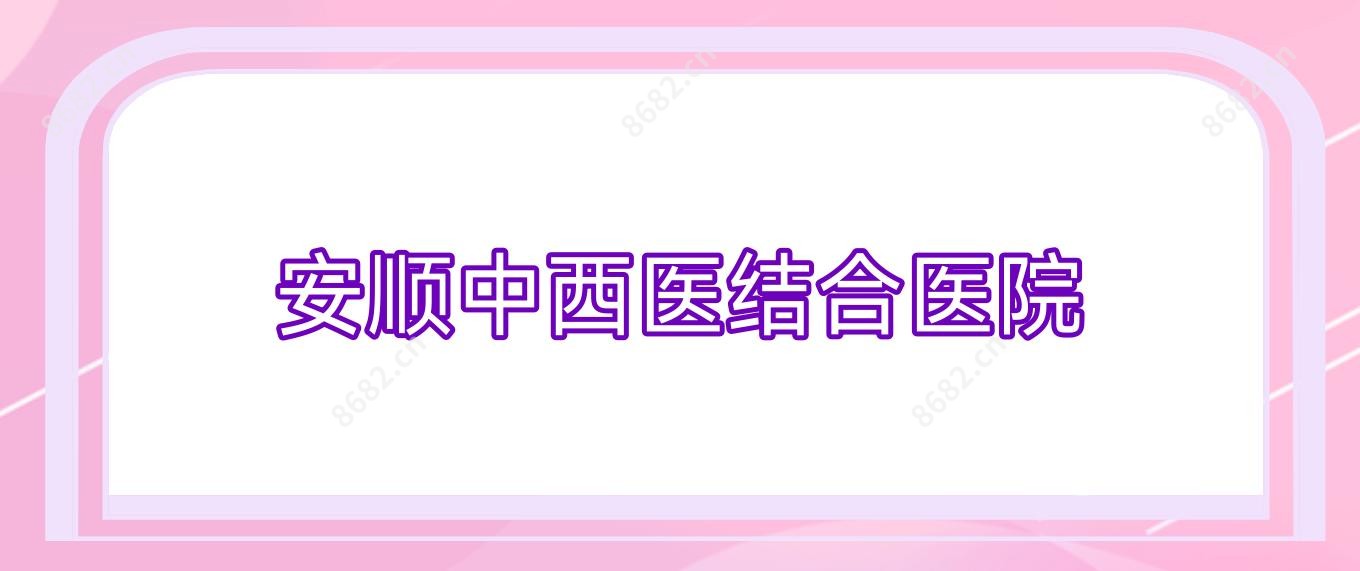 安顺中西医结合医院