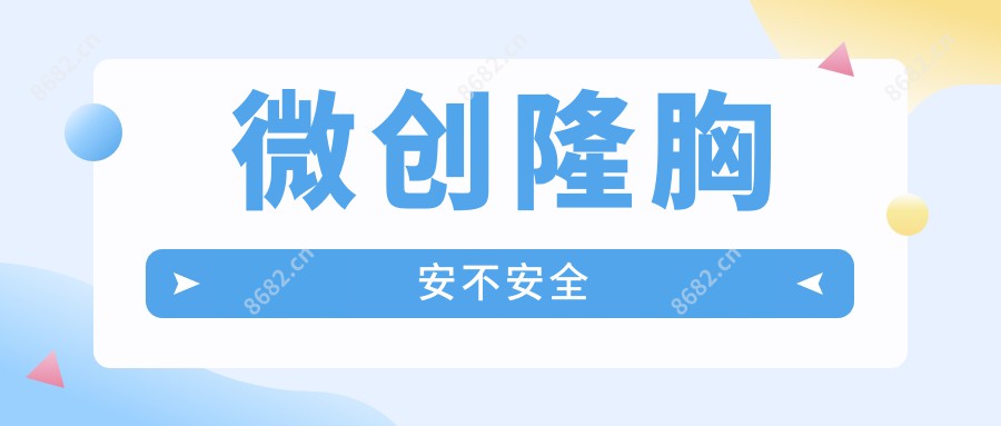 微创隆胸安不安稳