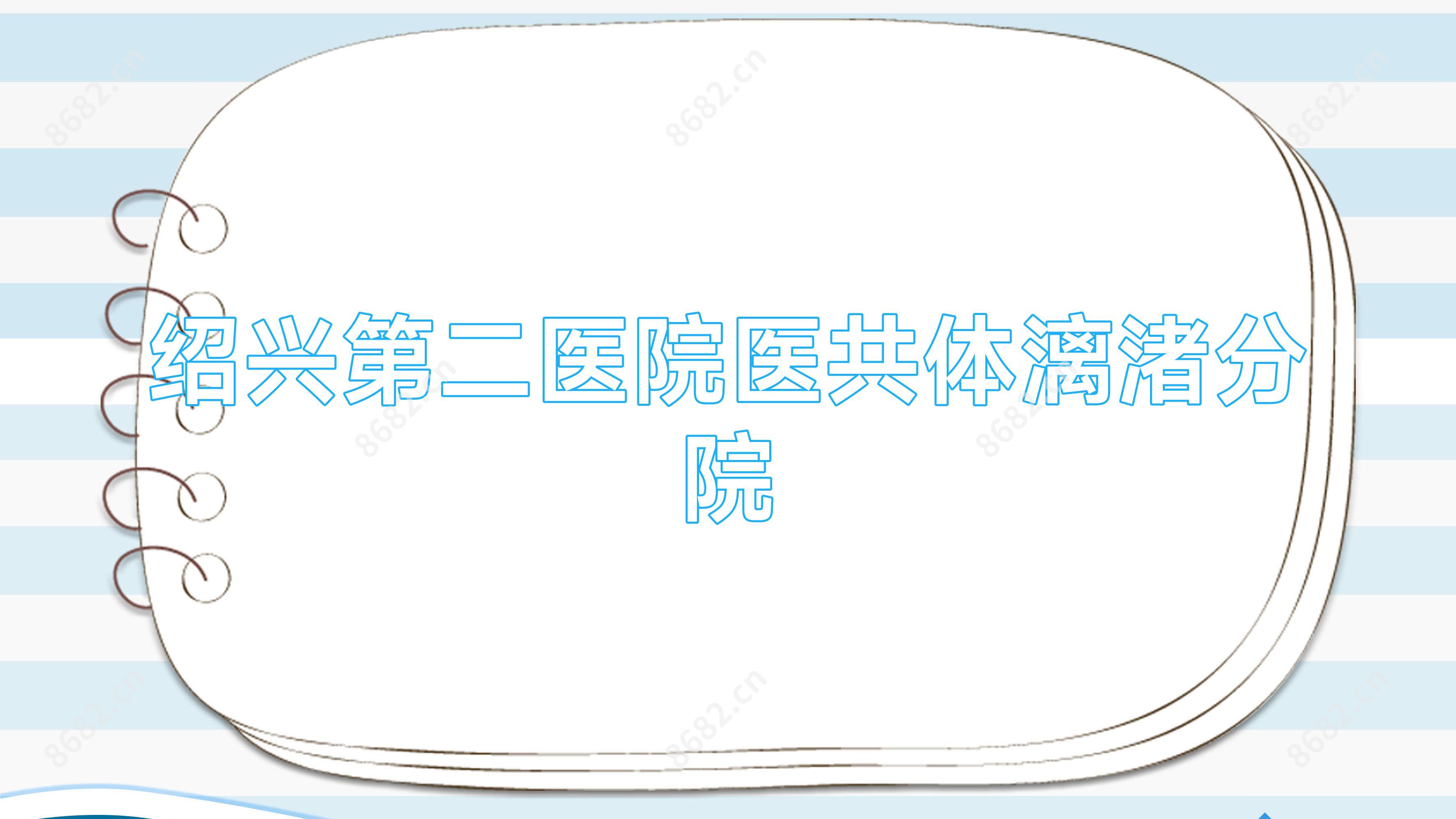 绍兴第二医院医共体漓渚分院