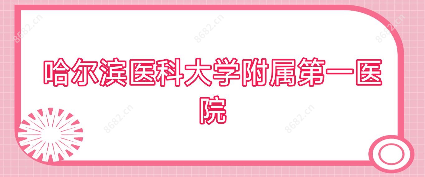 哈尔滨医科大学附属一医院