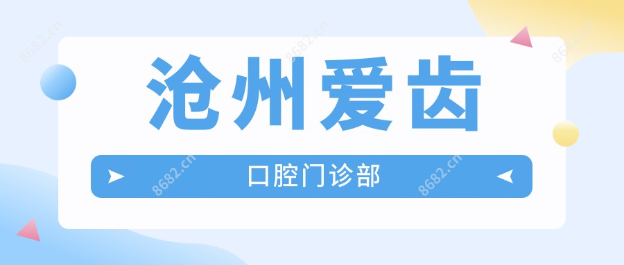 沧州爱齿口腔门诊部