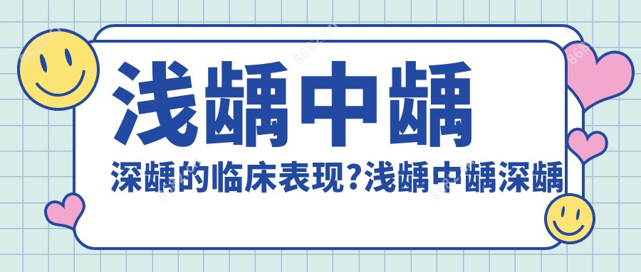浅龋中龋深龋的临床表现?浅龋中龋深龋的鉴别?