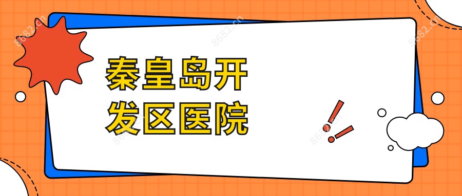 秦皇岛开发区医院