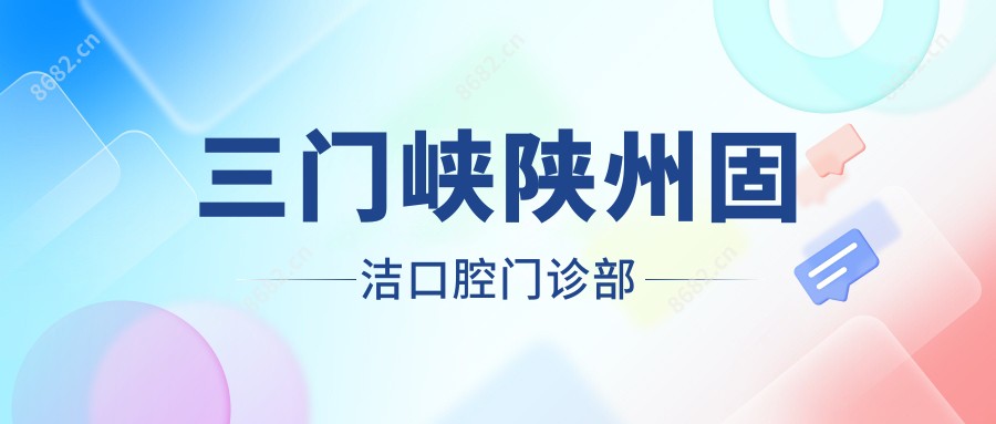 三门峡陕州固洁口腔门诊部