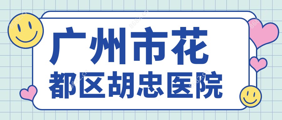 广州市花都区胡忠医院