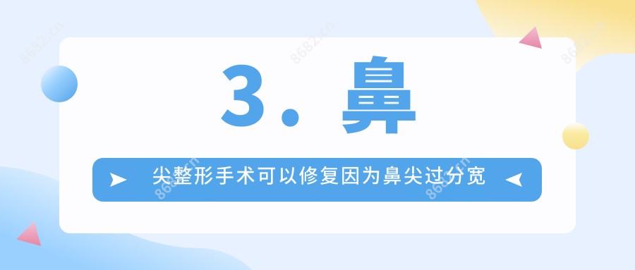 3. 鼻尖整形手术可以修复因为鼻尖过分宽大而导致的不对称问题