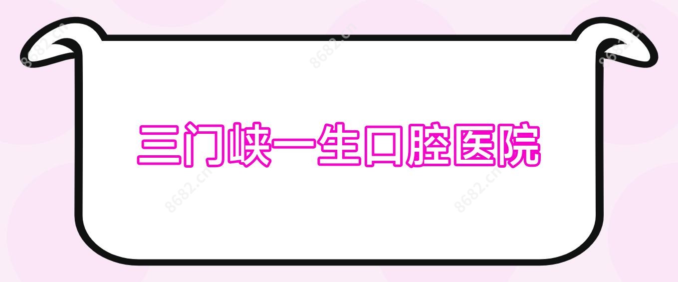 三门峡一生口腔医院