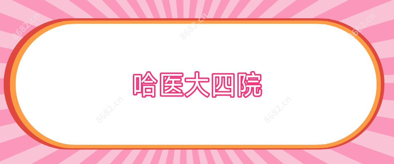 哈医大四院