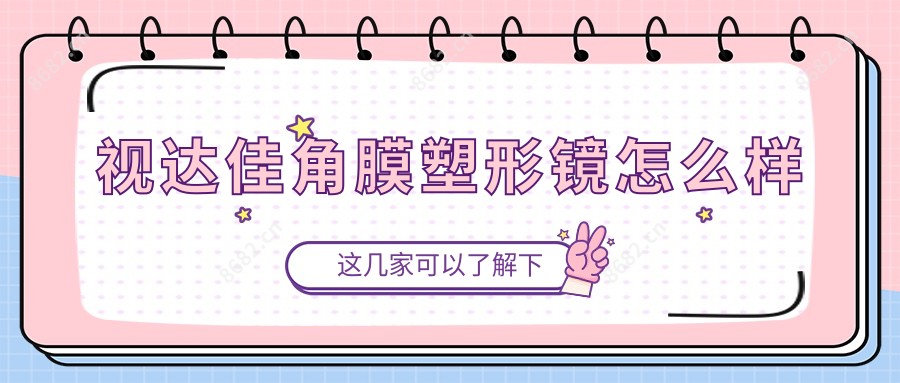 视达佳角膜塑形镜怎么样