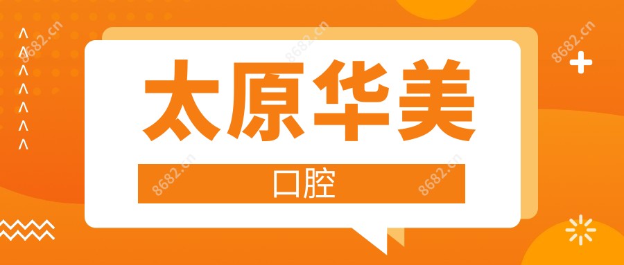 太原华美口腔