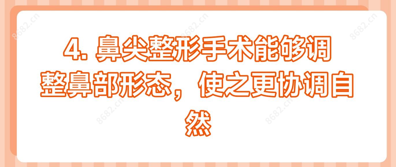 4. 鼻尖整形手术能够调整鼻部形态,使之更协调自然