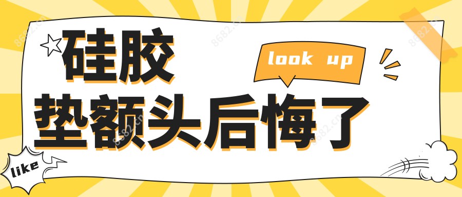 硅胶垫额头后悔了