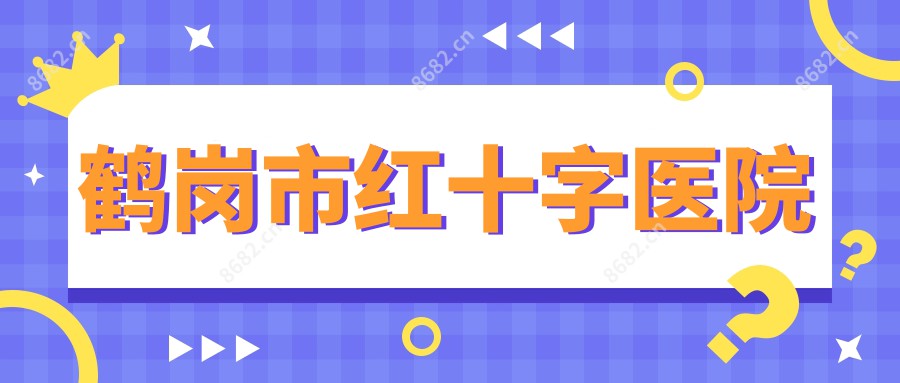 鹤岗市红十字医院