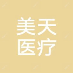 徐州美天医疗美容