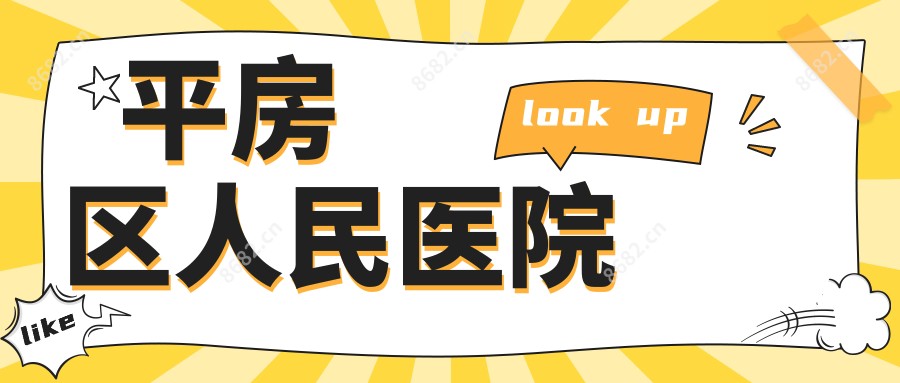 平房区人民医院