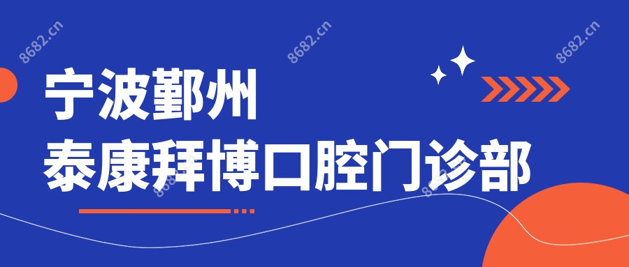 宁波鄞州泰康拜博口腔门诊部