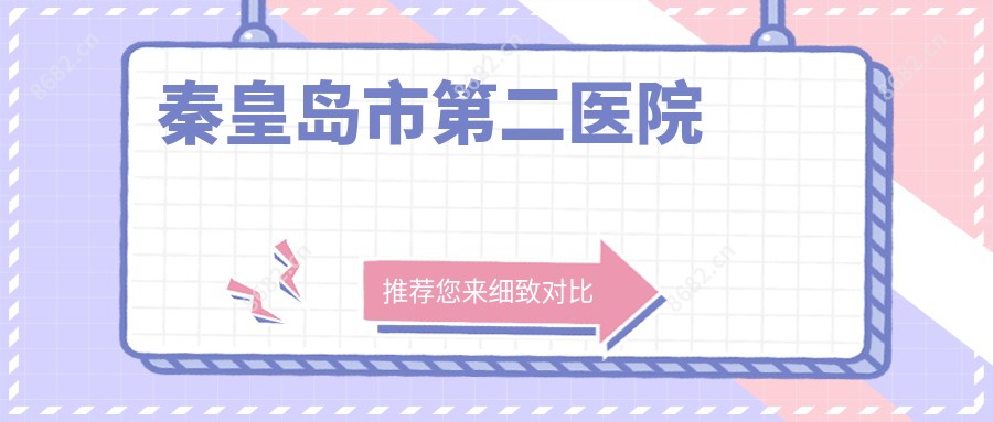 秦皇岛市第二医院