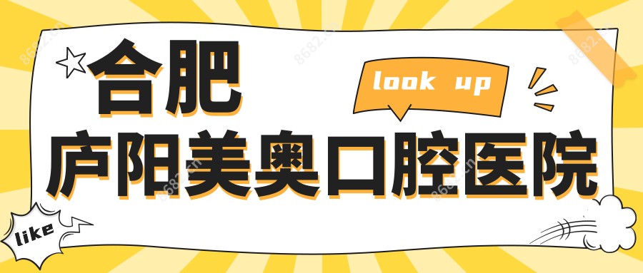 合肥庐阳美奥口腔医院