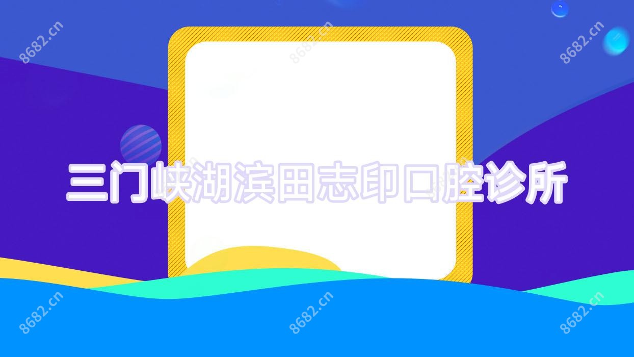 三门峡湖滨田志印口腔诊所