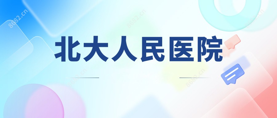 北大人民医院
