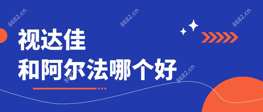 视达佳和阿尔法哪个好