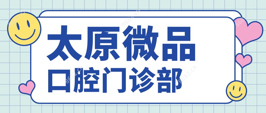 太原微品口腔门诊部
