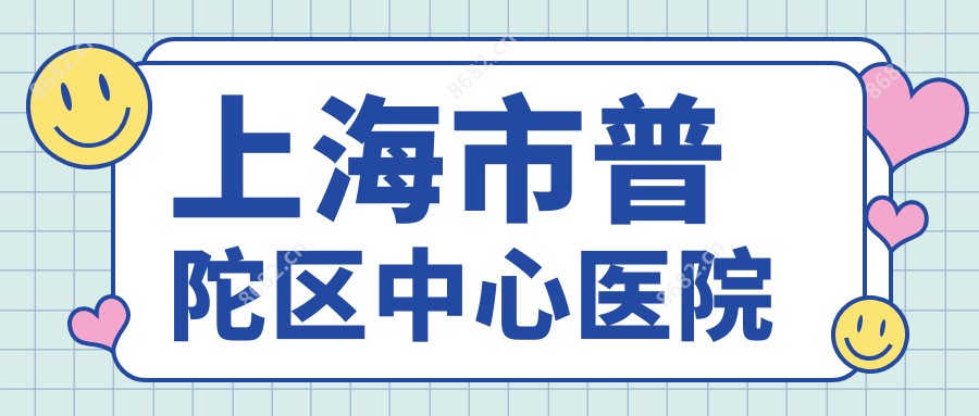 上海市普陀区中心医院