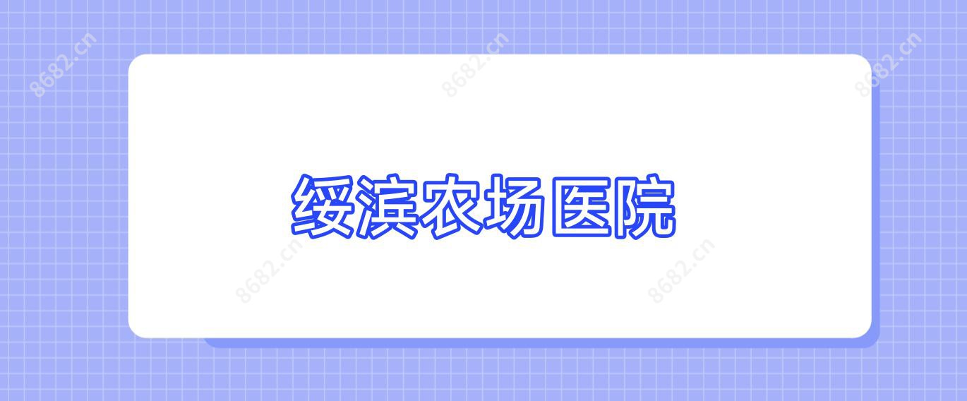 绥滨农场医院