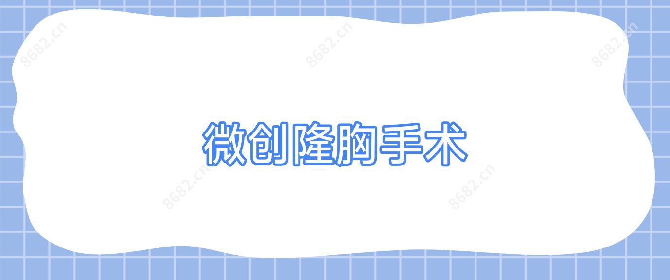 微创隆胸手术
