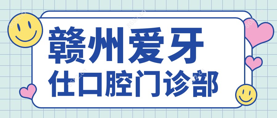 赣州爱牙仕口腔门诊部