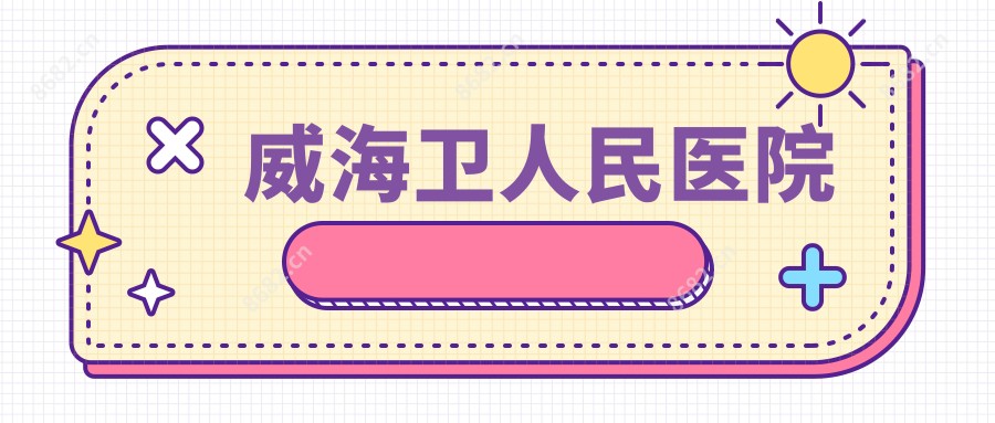 威海卫人民医院