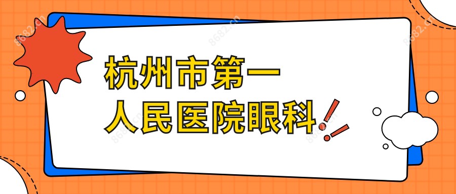 杭州市一人民医院眼科