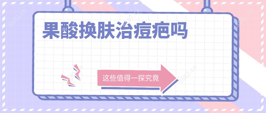 果酸肤质变好治痘疤吗