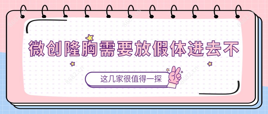 微创隆胸需要放假体进去不