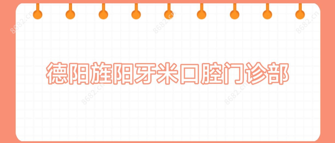德阳旌阳牙米口腔门诊部